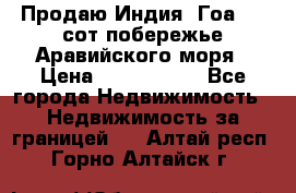 Продаю Индия, Гоа 100 сот побережье Аравийского моря › Цена ­ 1 700 000 - Все города Недвижимость » Недвижимость за границей   . Алтай респ.,Горно-Алтайск г.